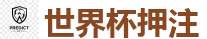世界杯押注 - 2026FIFA世界杯亚洲投注平台